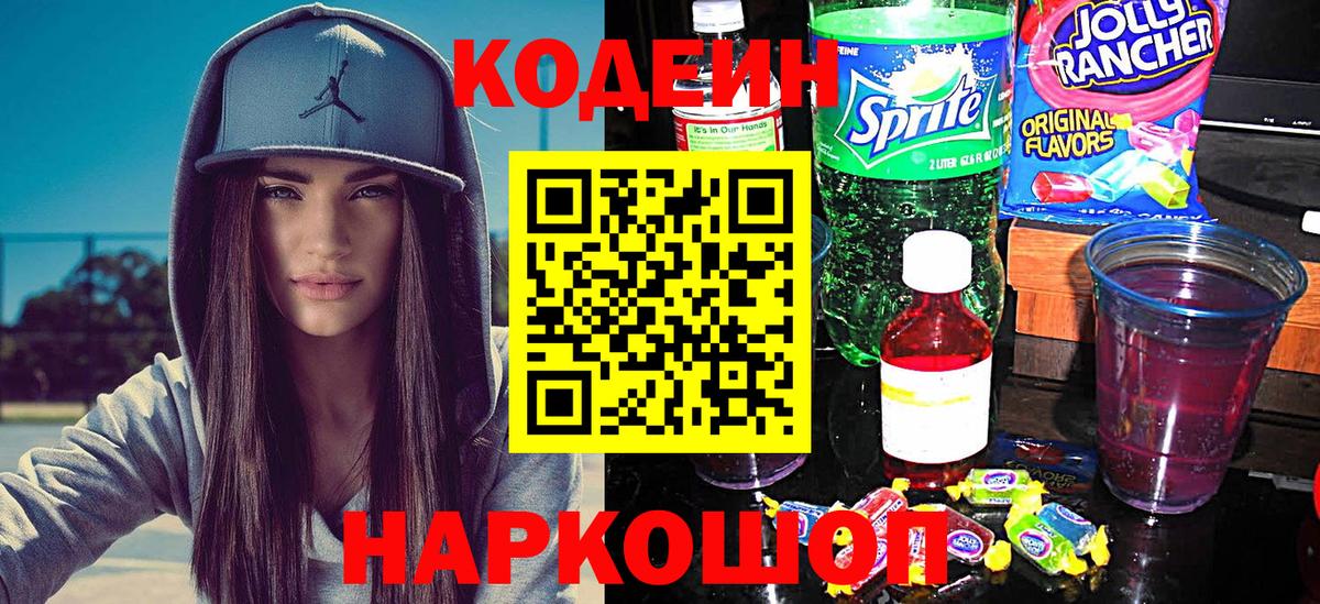 Codein Purple Drank  Вход с VPN  Великие Луки  Codein напиток Lean (лин) 