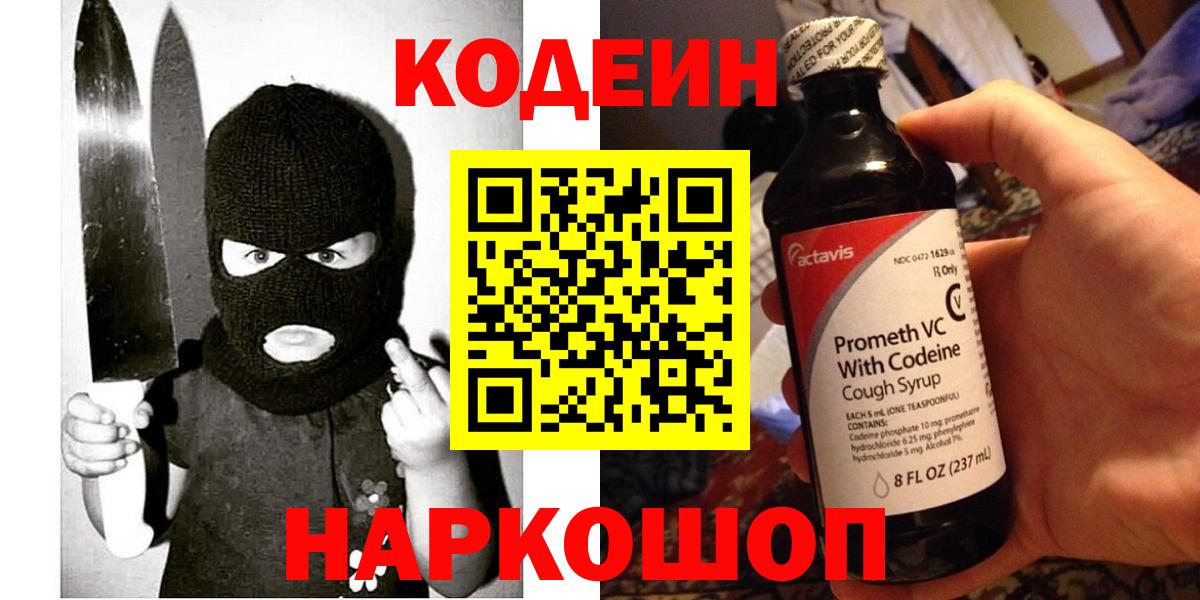 Codein напиток Lean (лин) Великие Луки